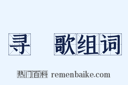 寻橦歌组词是什么意思的图片